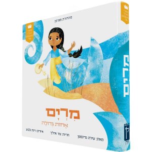 Picture of My First Tanakh Stories Hebrew Miriam [Boardbook]